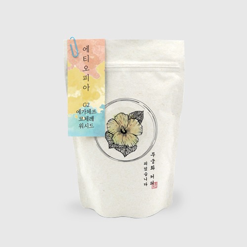 [프리미엄] 무궁화 커피 에티오피아G2 예가체프 코체레 워시드 싱글 원두 200g
